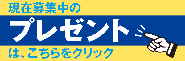 カー・アンド・ドライバー プレゼント応募