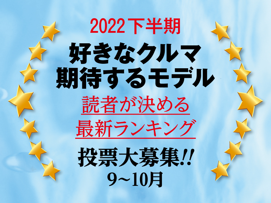 好きなクルマ、期待するモデル