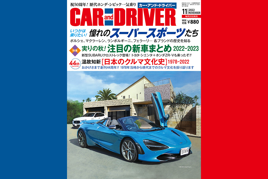 2022年11月号「CAR and DRIVER」＜創刊44周年 記念号＞は9月26日（月）発売