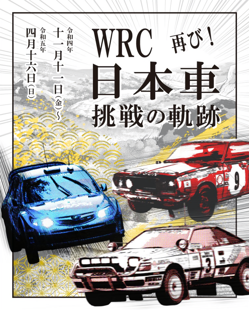 企画展「WRC 日本車挑戦の軌跡」のパンフレット
