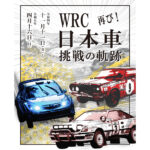 企画展「WRC 日本車挑戦の軌跡」のパンフレット