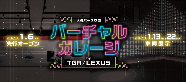 ▲日本最大級のメタバースプラットフォームcluster上で東京オートサロン2023が楽しめるメタバース空間の「バーチャルガレージby TGR／LEXUS」を開催予定