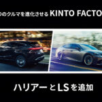 「KINTO FACTORY」のラインアップにハリアーとLSを追加