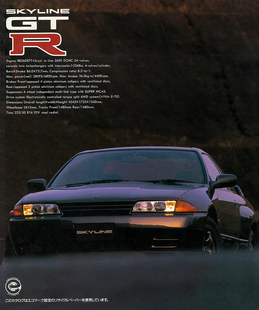 日産 スカイラインGT-R R32　カタログ