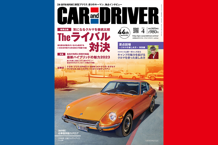 2023年4月号「CAR and DRIVER」は2月25日（土）発売 [CAR and DRIVER]