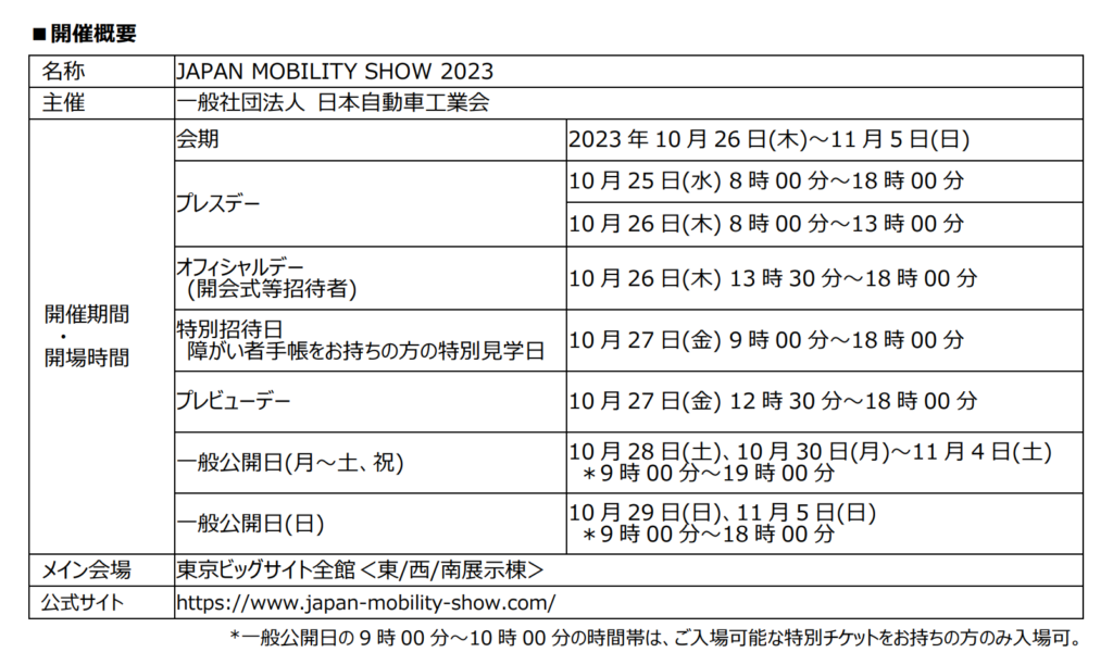 「JAPAN MOBILITY SHOW 2023」開催概要