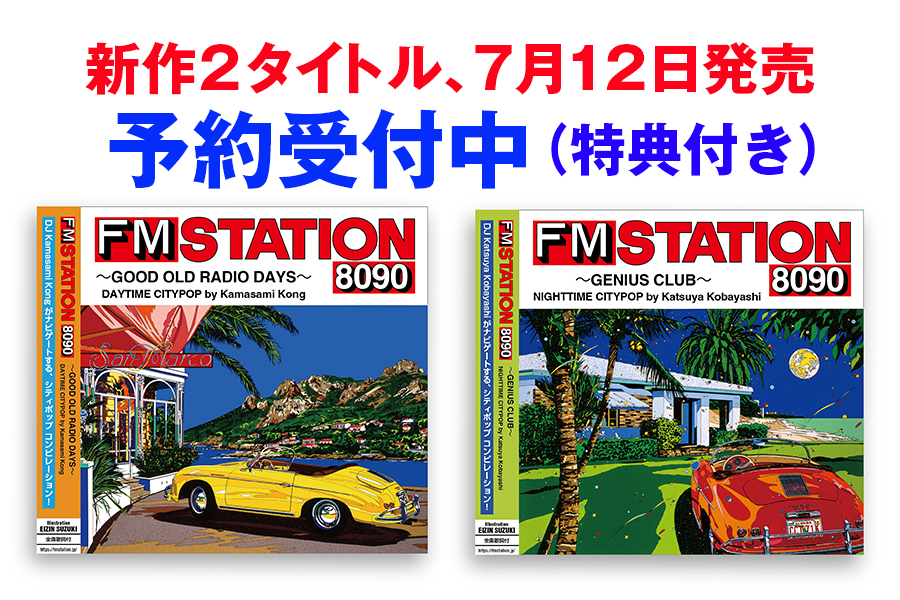 FM STATION 8090』、7月12日（水）新作2タイトル発売。予約受付中