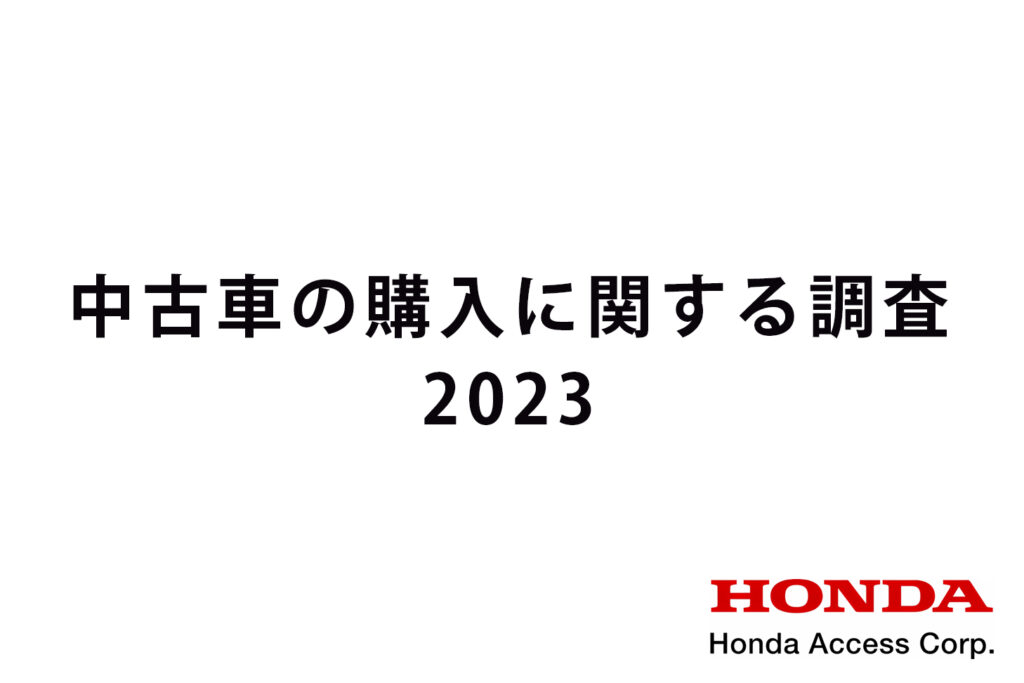 中古車の購入に関する調査2023のロゴ