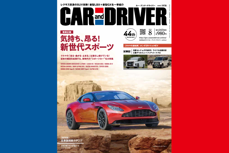 2023年8月号「CAR and DRIVER」は6月26日（月）発売 - カー 