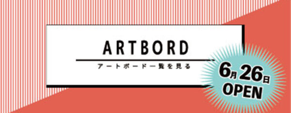 アートボード販売