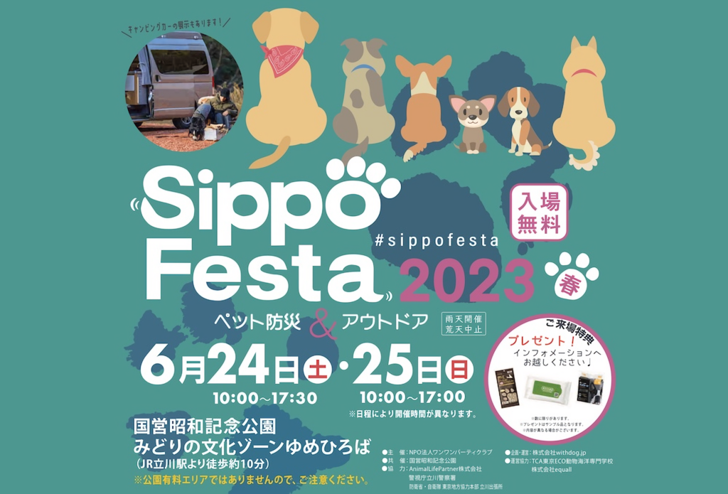 「Sippo Festa 2023」バーナー画像