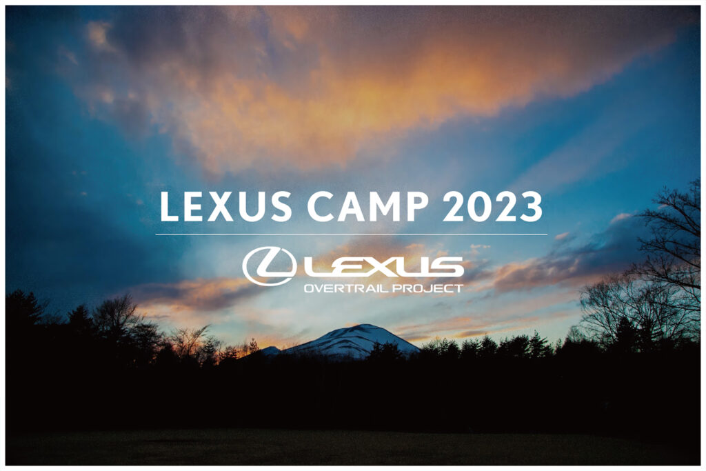 「LEXUS CAMP 2023 by OVERTRAIL PROJECT」ロゴを使用したバーナー画像