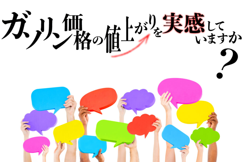 「6月以降、ガソリン価格の値上がりを実感していますか？」バーナー画像