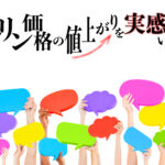 「6月以降、ガソリン価格の値上がりを実感していますか？」バーナー画像