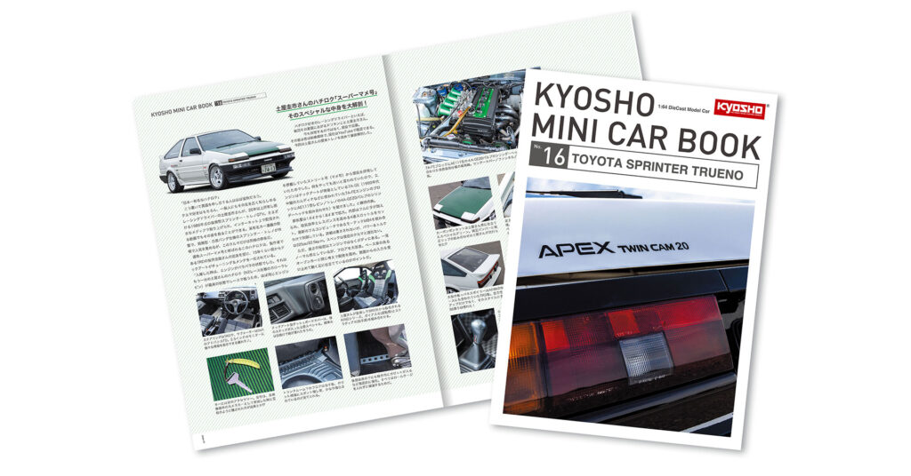 同梱マガジンには日本で一番有名なハチロク、土屋圭市氏の愛車「スーパー豆号」を徹底解剖