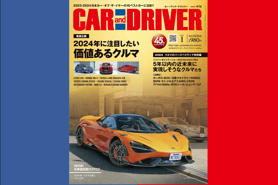 2024年1月号「CAR and DRIVER（カー・アンド・ドライバー）」は