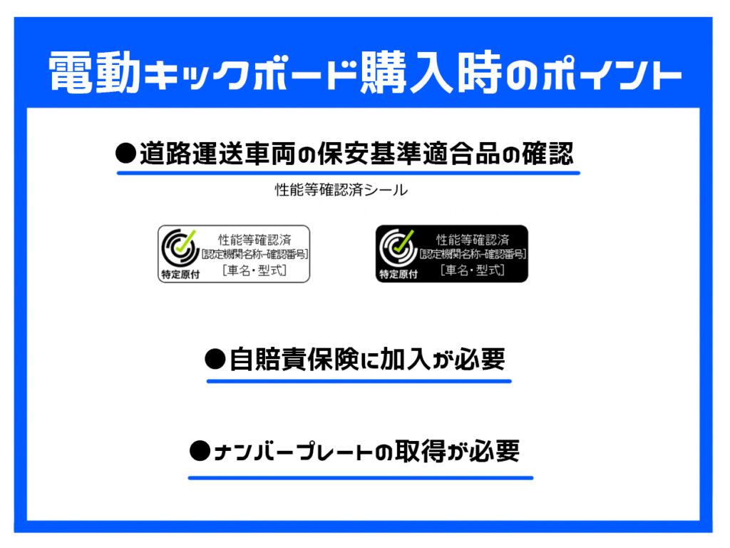 電動キックボードの購入時に注意したい3つのポイント