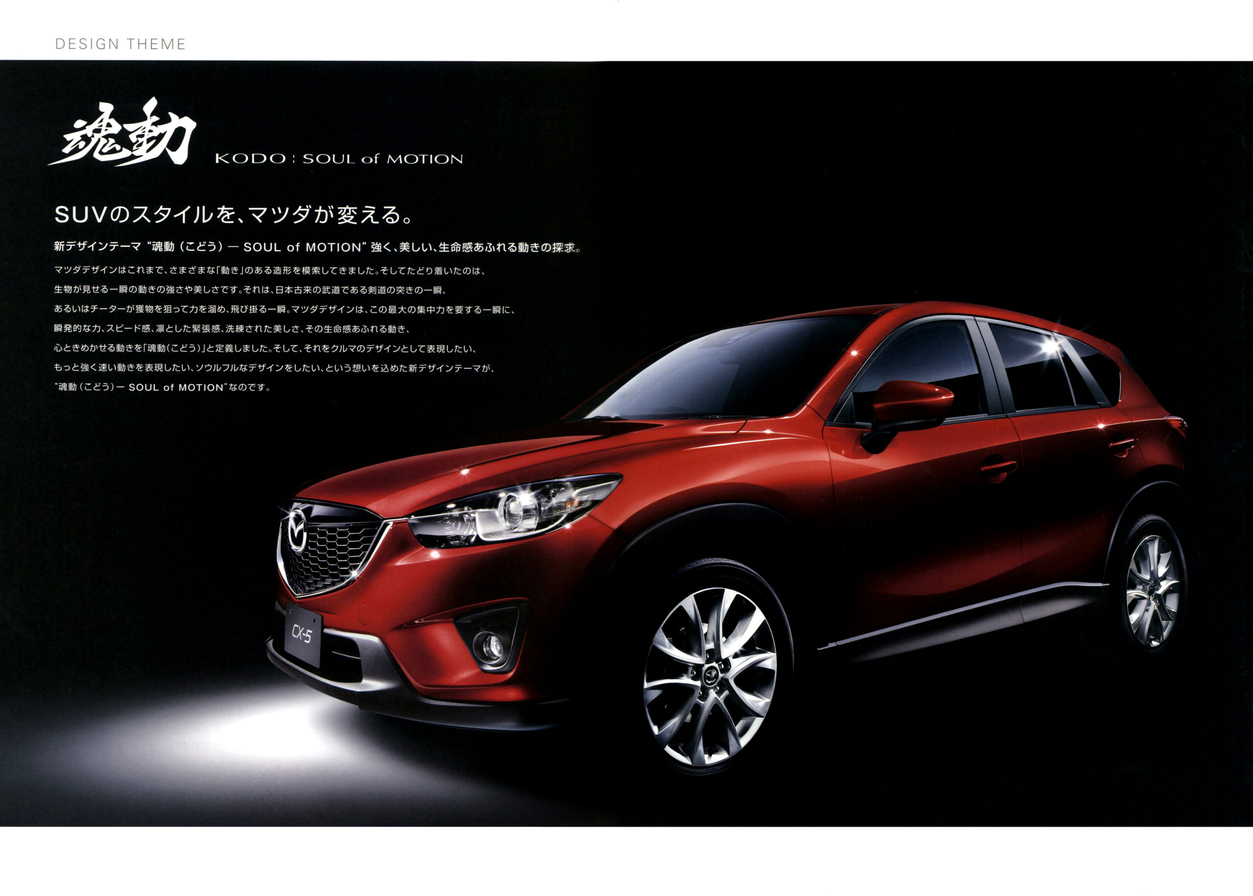 復刻版カタログ】2012年の日本カー・オブ・ザ・イヤー／初代マツダCX-5