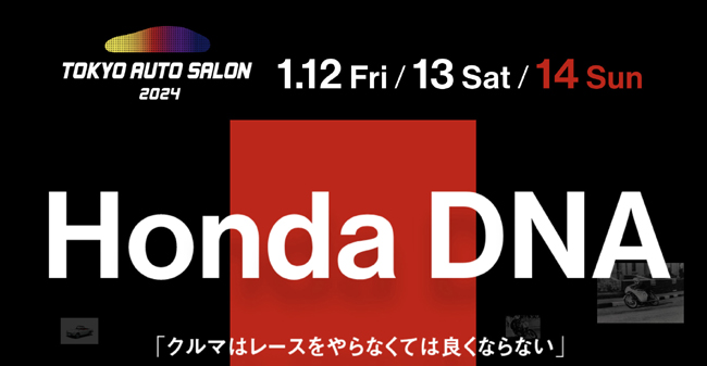 ▲ホンダは東京オートサロン2024において“クルマはレースをやらなくては良くならない”というHONDA DNAを体現した多様なモータースポーツ車両を展示するほか、新型WR-Vや新型アコードのカスタマイズモデルを披露する