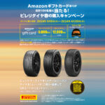 「Amazon ギフトカード番号が合計100名様に当たる！ピレリタイヤ春の購入キャンペーン」