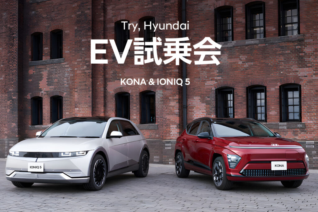 「Try, Hyundai EV試乗会 KONA&IONIQ 5」