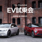「Try, Hyundai EV試乗会 KONA&IONIQ 5」