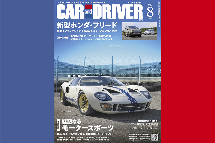 2024年8月号「CAR and DRIVER（カー・アンド・ドライバー）」は6