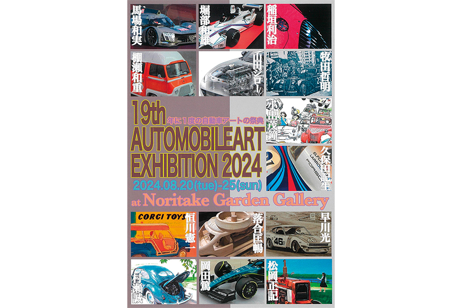 名古屋エリアのアーティストが集う恒例の展示会。第19回オートモービル