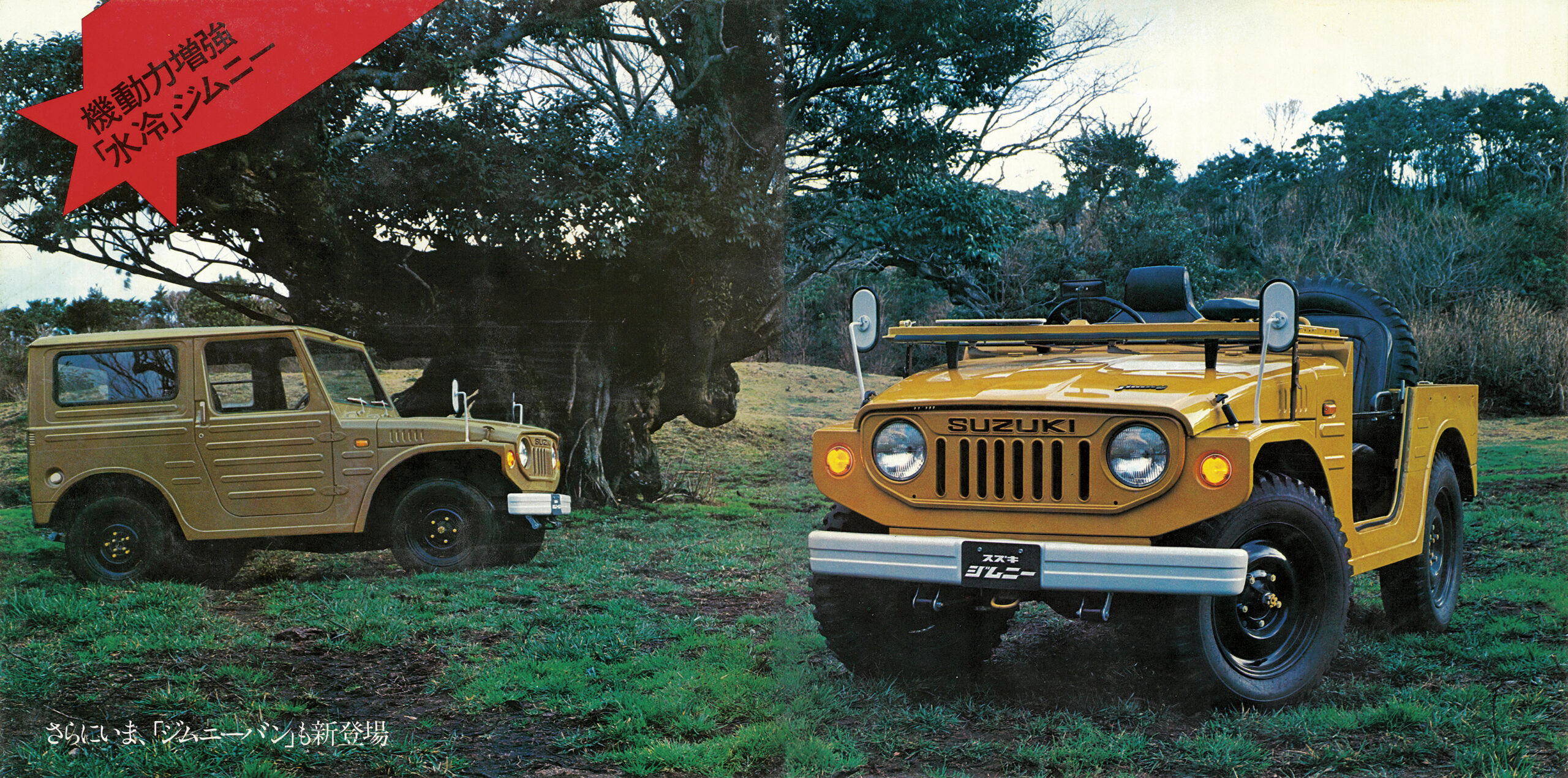 復刻版カタログ】超コンパクト・クロスカントリー車の道を拓いた1972年