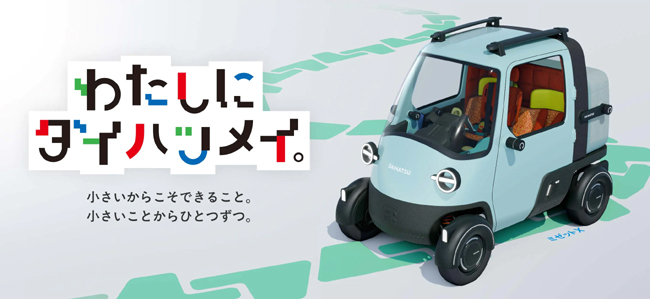 ▲ダイハツはジャパンモビリティショー2025において、“わたしにダイハツメイ。小さいからこそできること。小さいことからひとつずつ。”をテーマに掲げて、トヨタグループのベーシックカー部門を支える1ブランドであることを主張する