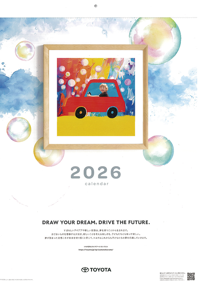 第18回トヨタ夢のクルマアートコンテスト入賞作品で構成。子供たちの環境意識がどれほど高いのかが伝わってくる作品。縦×横約600×430㎜。7枚構成。3名に。