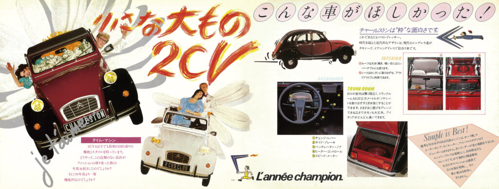 カタログは1988年版(原寸215×284mm、4つ折り編集)の日本仕様。日本仕様は2CVを“小さな大もの”と表現。「2CVは今でも最初の目的どおりの機能とスタイルを持ったタイムマシン」と説明していた。ラインアップは6チャールストンと6クラブの2グレード構成。本国仕様と同様に602ccの空冷フラットツインを搭載し、ボディサイズは3830×1480×1600mmだった