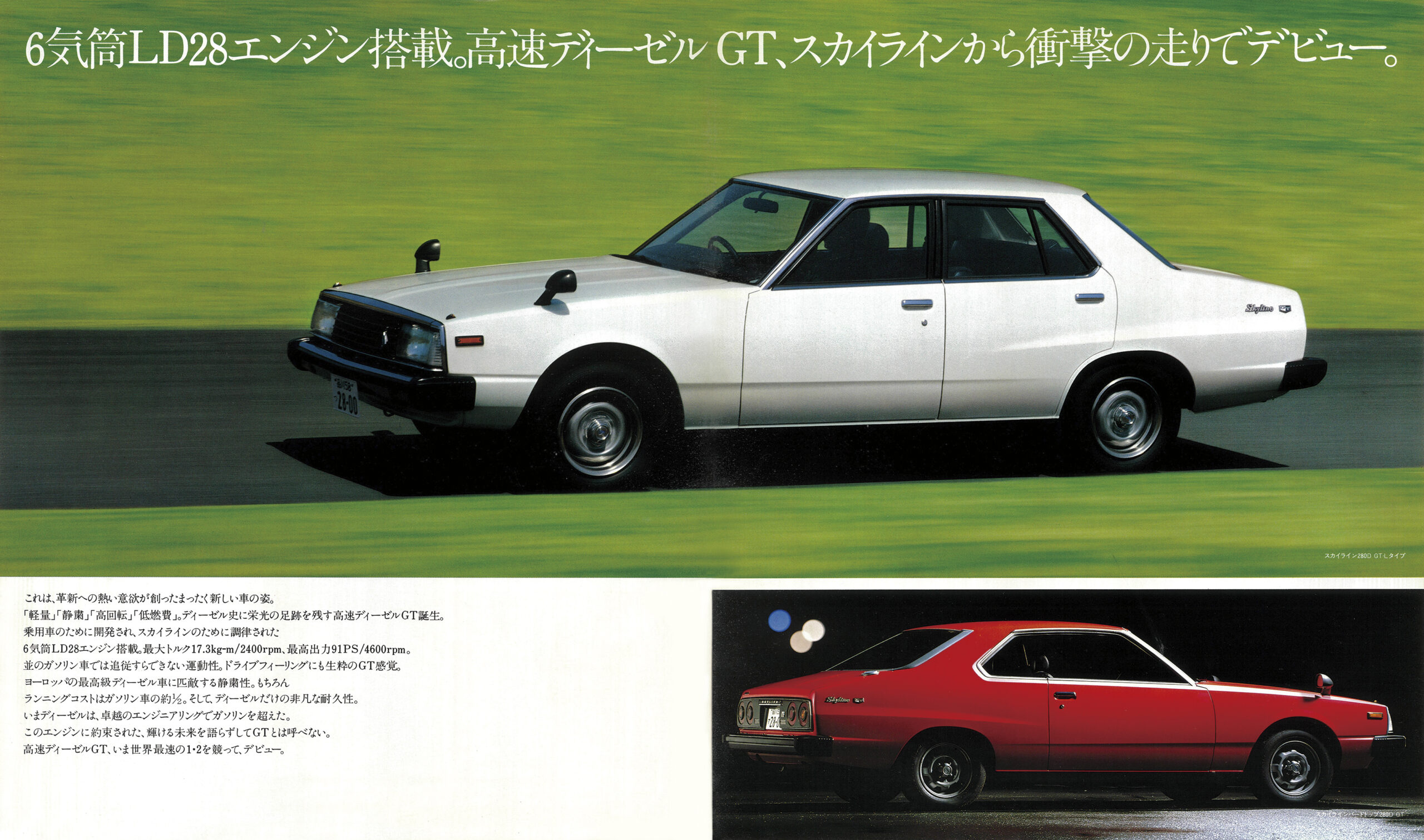 復刻版カタログ】新開発ストレートシックスで世界最速を狙った「1980
